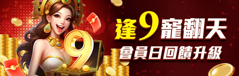 逢9寵翻天會員日回饋升級活動主視覺,主打會員日紅包與回饋加碼
