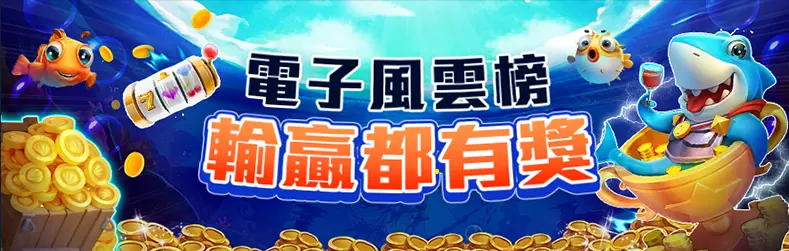 電子風雲榜輸贏都有獎活動主視覺