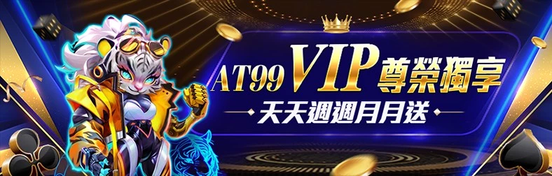 AT99 VIP尊榮獨享會員福利活動主視覺