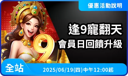 逢9寵翻天會員日回饋升級精選活動圖片