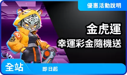 AT99幸運彩金活動精選圖片，顯示金虎角色與幸運彩金隨機贈送提示