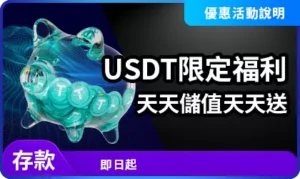 USDT限定福利精選圖片