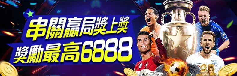 體育串關回饋活動視覺,串關闖關獎勵最高6888,AT99體育投注回饋說明