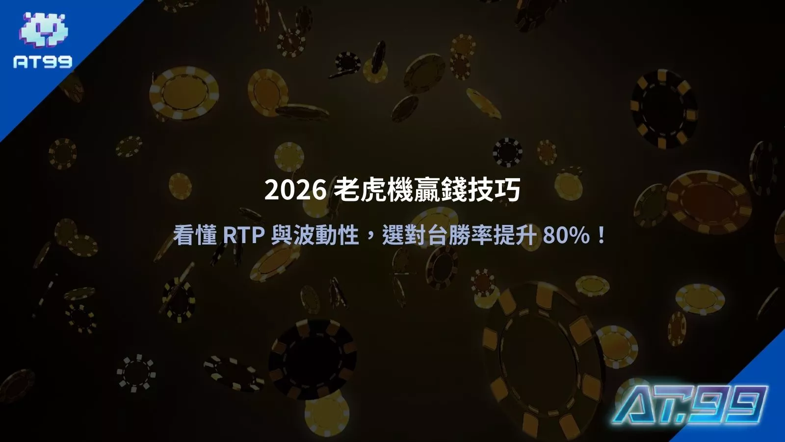2026 老虎機贏錢技巧：看懂 RTP 與波動性，選對台勝率提升 80%！立即領取AT99免費體驗金完整教學重點整理