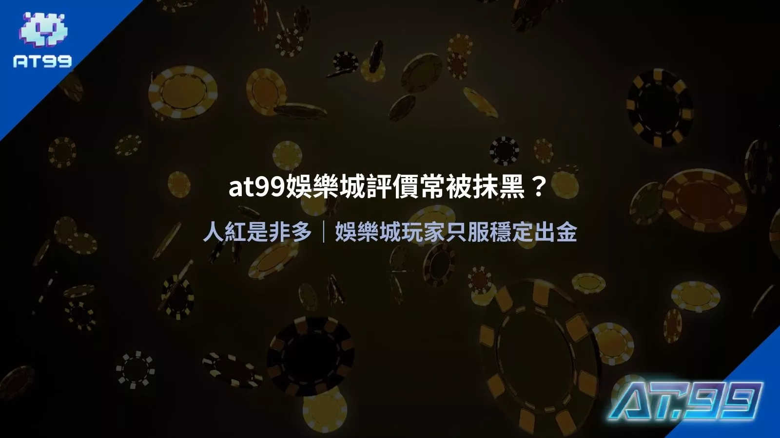 at99娛樂城評價被抹黑議題說明圖，聚焦玩家對穩定出金的重視與常見誤解