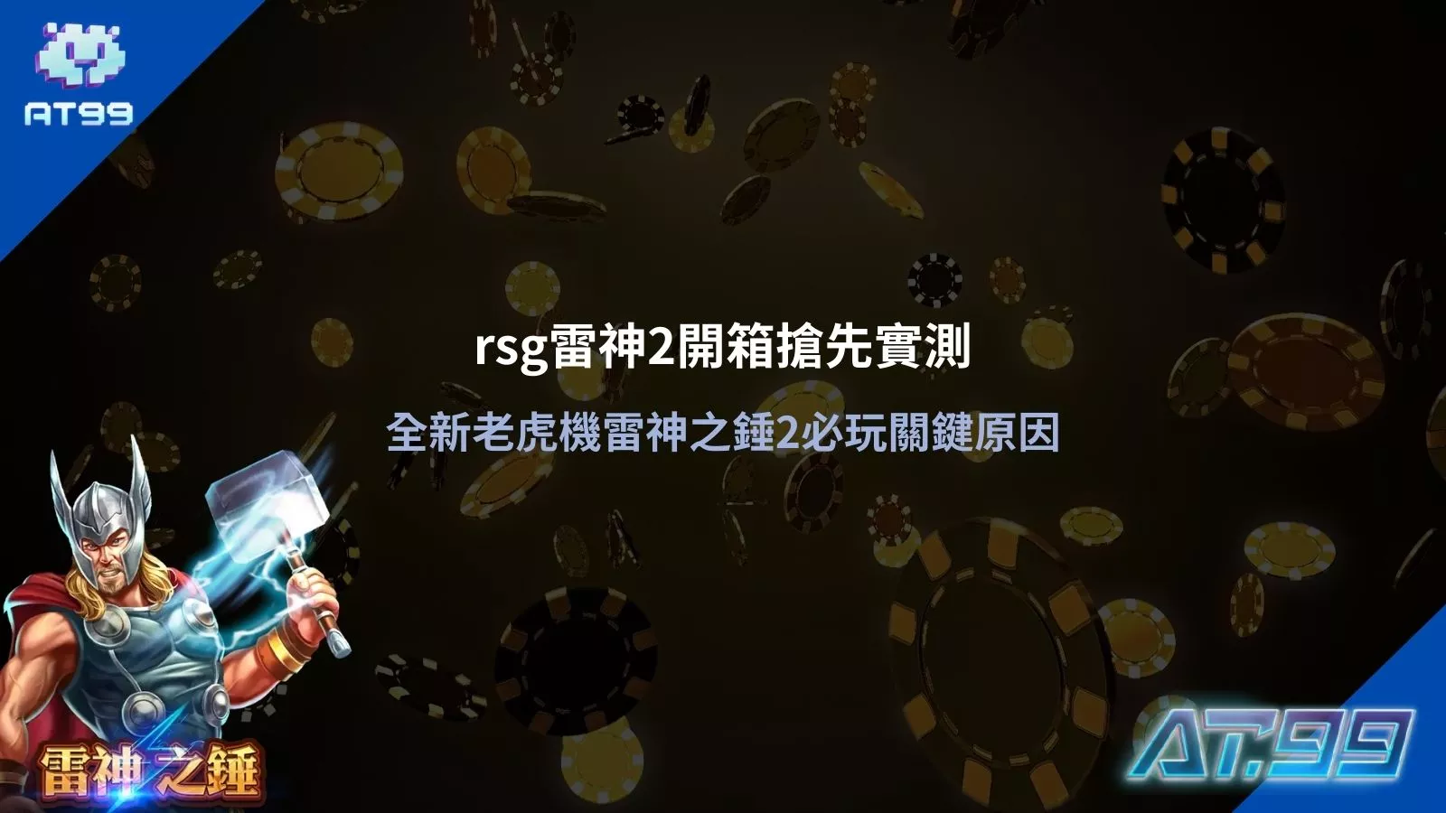 rsg雷神2開箱主視覺，雷神角色揮動雷霆之鎚，搭配籌碼背景，呈現 rsg 雷神2 開箱搶先實測畫面