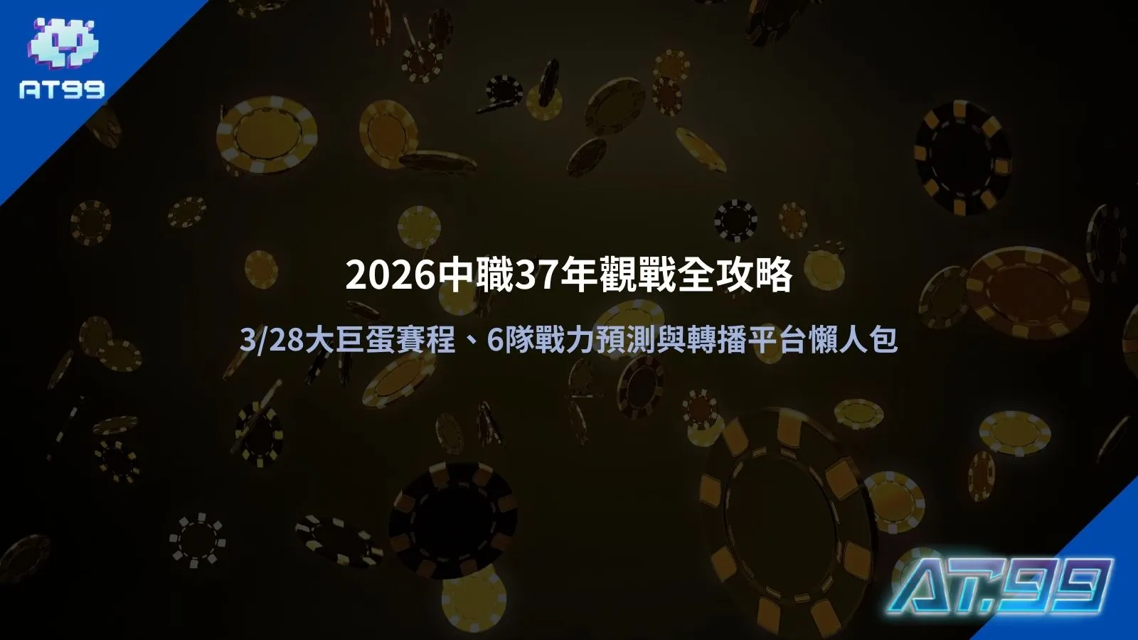 2026中職賽程示意圖，整理3/28大巨蛋開幕戰與六隊戰力分析重點