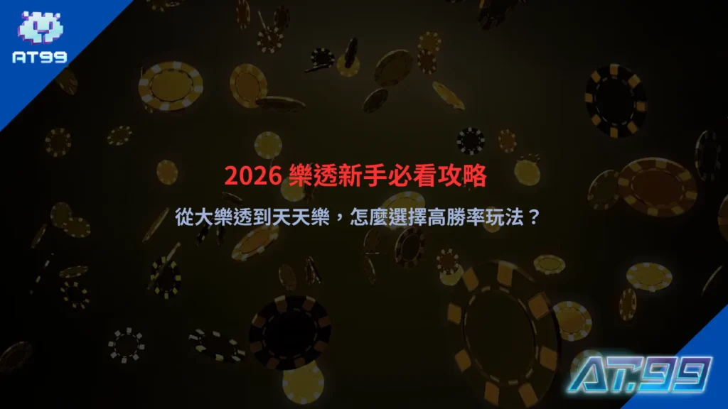 2026樂透新手攻略整理，涵蓋大樂透與天天樂玩法選擇與基礎概念說明

