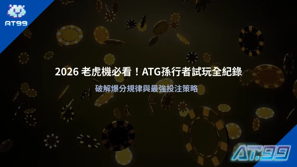 孫行者試玩遊戲畫面示意,整理ATG孫行者試玩與玩法機制