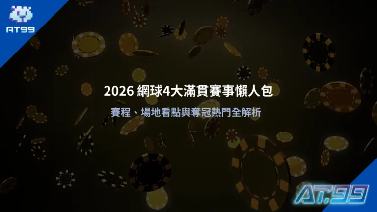 網球4大滿貫賽事資訊圖,整理四大滿貫賽程、場地特色與賽事重點