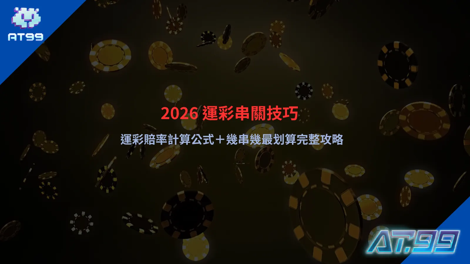 運彩串關玩法解析，整理賠率計算方式與串關組合策略