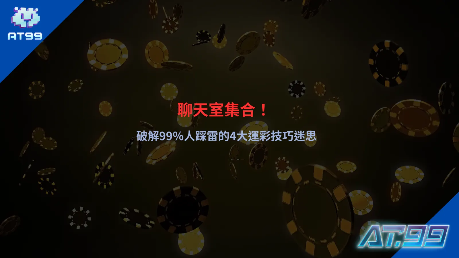 運彩技巧解析，拆解常見迷思與下注判斷重點