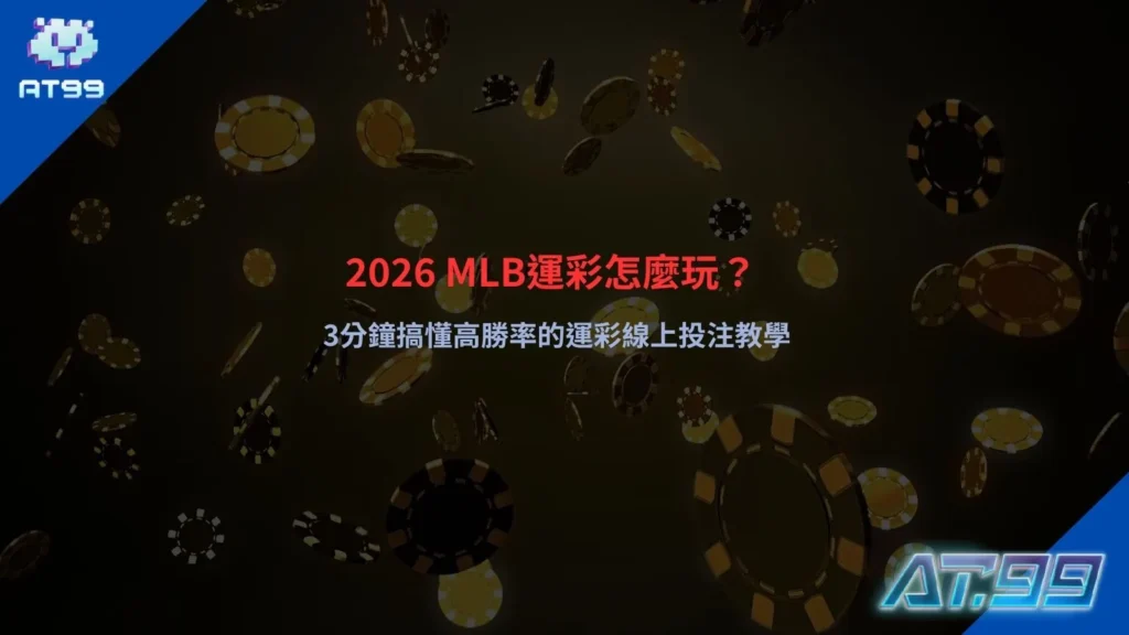 MLB運彩怎麼玩教學畫面，說明賽事投注方式與賠率變化對勝率的影響
