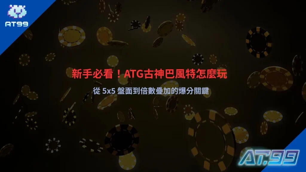 ATG古神巴風特怎麼玩教學，5x5盤面與倍數疊加爆分機制解析
